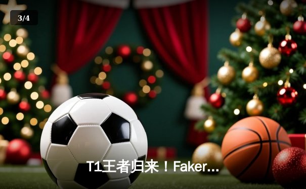 T1王者归来！Faker沙皇绝境推盘终结LPL黑马，S14总决赛上演让二追三奇迹 - 3