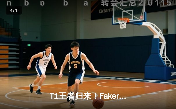 T1王者归来！Faker沙皇绝境推挽锁定胜局，韩国战队会师S14全球总决赛 - 4
