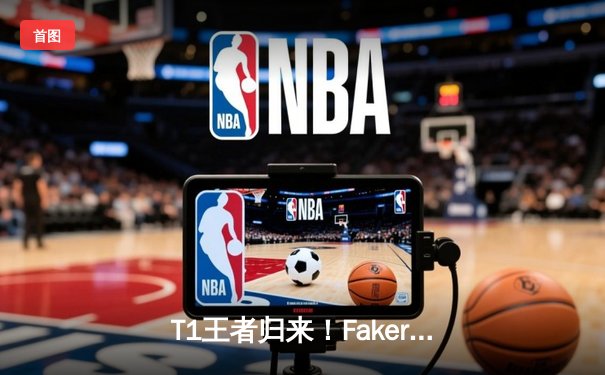 T1王者归来！Faker沙皇绝境推挽终结LPL黑马，S14总决赛上演让二追三史诗