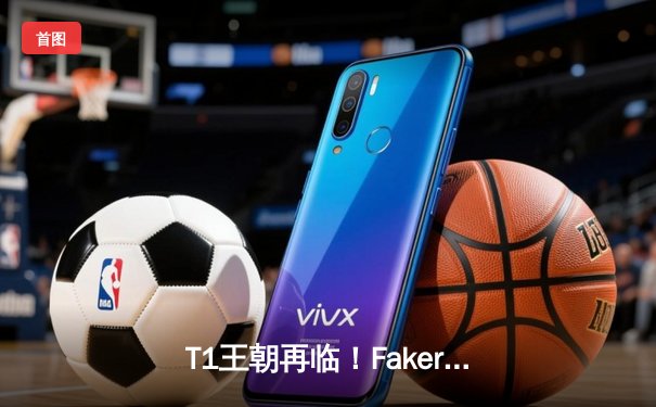 T1王朝再临！Faker四冠加冕创历史，LPL黑马WBG憾负S14总决赛