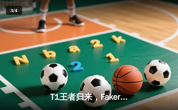 T1王者归来，Faker第四冠加冕！S14全球总决赛上演让二追三史诗对决 - 3