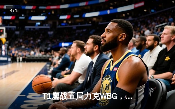 T1鏖战五局力克WBG，Faker四冠加冕英雄联盟全球总决赛 - 4