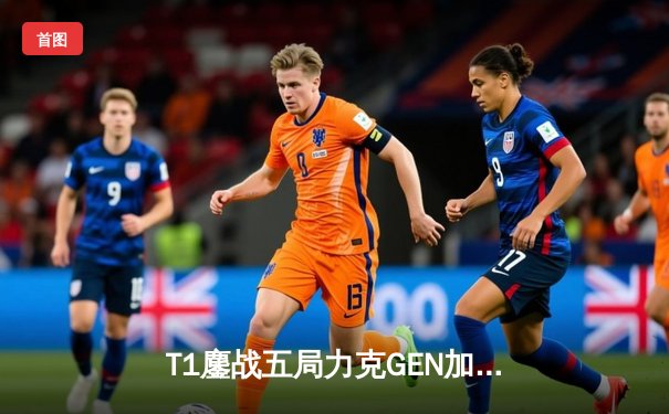 T1鏖战五局力克GEN加冕LCK夏冠，Faker沙皇绝境推柱锁定世界赛名额