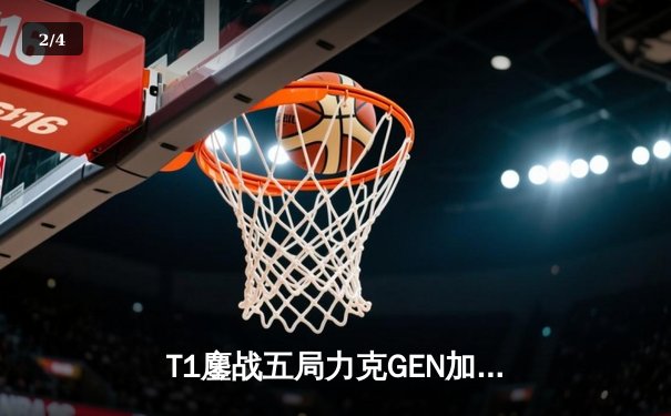 T1鏖战五局力克GEN加冕LCK夏冠，Faker沙皇绝境推柱锁定世界赛名额 - 2