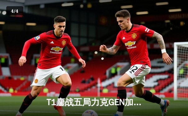 T1鏖战五局力克GEN加冕LCK夏冠，Faker沙皇绝境推柱锁定世界赛名额 - 4