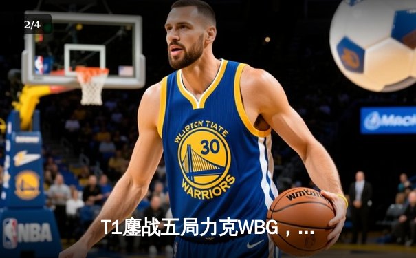 T1鏖战五局力克WBG，Faker四夺英雄联盟全球总决赛冠军创历史 - 2