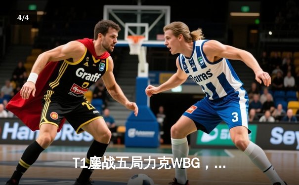 T1鏖战五局力克WBG，Faker四夺英雄联盟全球总决赛冠军创历史 - 4