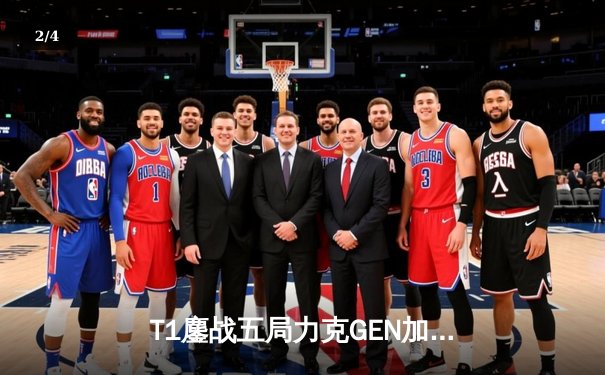 T1鏖战五局力克GEN加冕LCK夏冠，Faker沙皇绝境推柱锁定世界赛名额 - 2