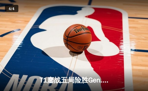 T1鏖战五局险胜Gen.G，Faker沙皇绝境救主锁定S14决赛席位 - 4