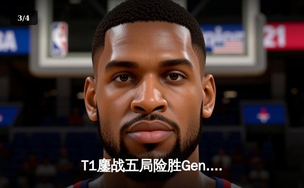 T1鏖战五局险胜Gen.G，Faker沙皇绝境救主锁定S14决赛席位 - 3