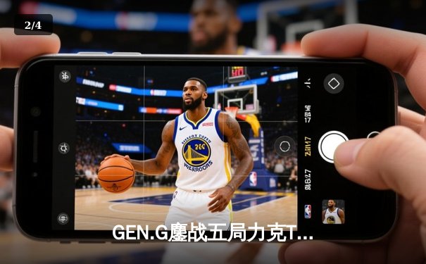 GEN.G鏖战五局力克T1，问鼎2024英雄联盟全球总决赛桂冠 - 2