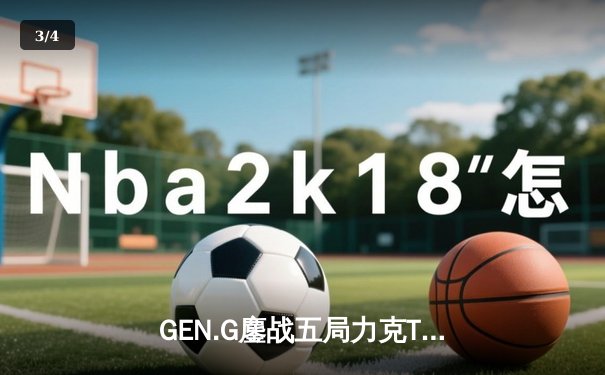 GEN.G鏖战五局力克T1，问鼎2024英雄联盟全球总决赛桂冠 - 3