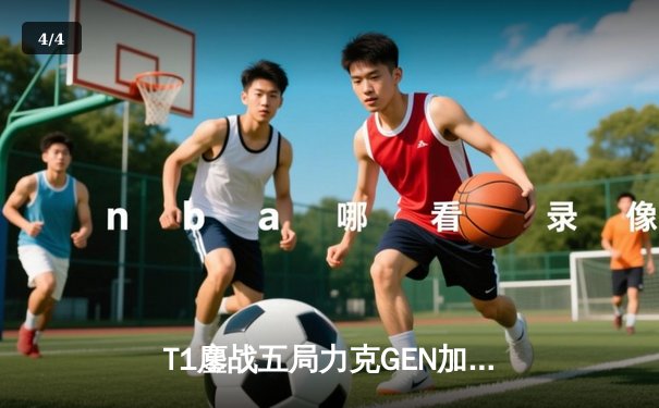 T1鏖战五局力克GEN加冕LCK夏冠，Faker沙皇绝境救主锁定世界赛头号种子 - 4