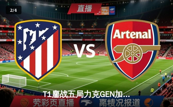 T1鏖战五局力克GEN加冕LCK夏冠，Faker沙皇绝境推柱锁定世界赛名额 - 2