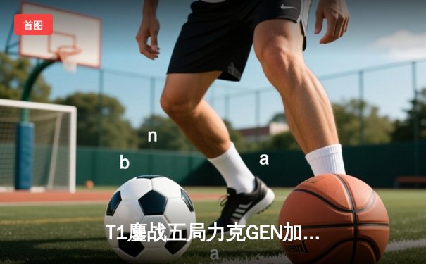 T1鏖战五局力克GEN加冕LCK夏冠，Faker沙皇绝境救主锁定世界赛头号种子