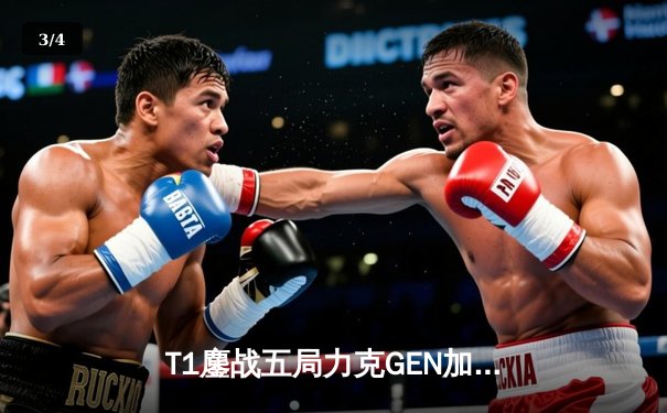 T1鏖战五局力克GEN加冕LCK夏冠，Faker沙皇绝境救主锁定世界赛头号种子 - 3