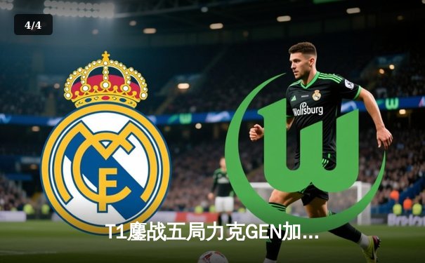 T1鏖战五局力克GEN加冕LCK夏冠，Faker沙皇绝境救主锁定世界赛头号种子 - 4