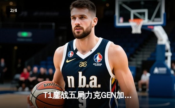 T1鏖战五局力克GEN加冕LCK夏冠，Faker沙皇绝境救主锁定世界赛头号种子 - 2