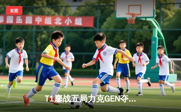 T1鏖战五局力克GEN夺冠，Faker第四座全球总决赛奖杯创历史