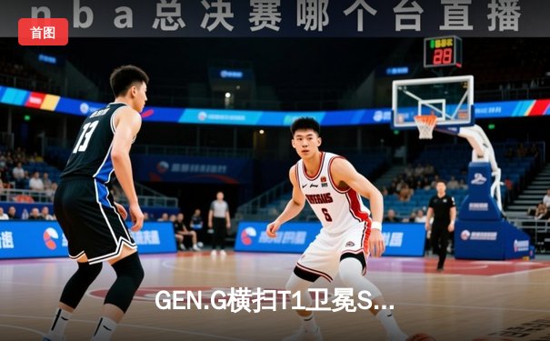 GEN.G横扫T1卫冕S14总冠军，Ruler超神卢锡安锁定FMVP