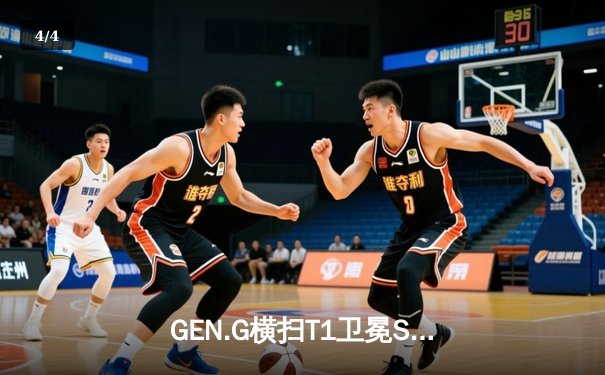 GEN.G横扫T1卫冕S14总冠军，Ruler超神卢锡安锁定FMVP - 4