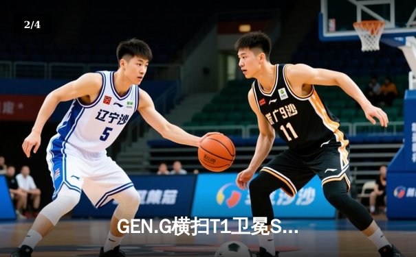 GEN.G横扫T1卫冕S14总冠军，Ruler超神卢锡安锁定FMVP - 2