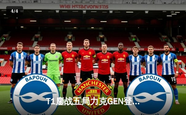 T1鏖战五局力克GEN登顶LCK，Faker沙皇绝境推柱锁定世界赛门票 - 4