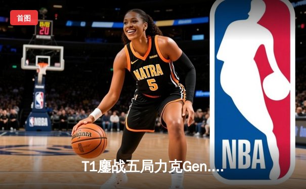 T1鏖战五局力克Gen.G，Faker沙皇关键推助队挺进S14决赛