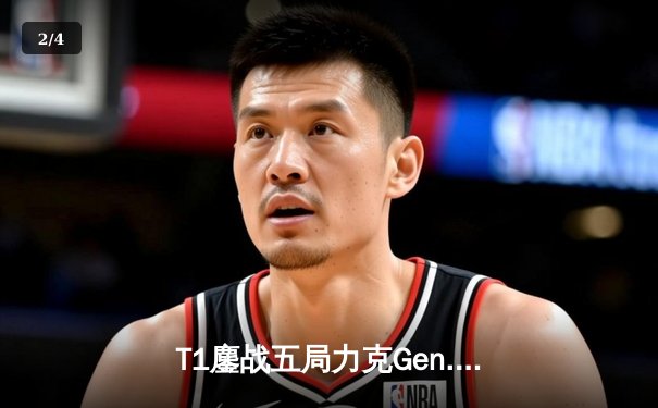 T1鏖战五局力克Gen.G，Faker沙皇关键推助队挺进S14决赛 - 2
