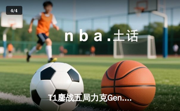 T1鏖战五局力克Gen.G，Faker沙皇关键推助队挺进S14决赛 - 4