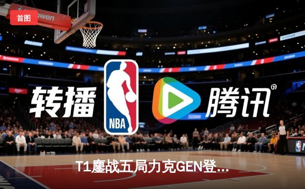 T1鏖战五局力克GEN登顶LCK，Faker沙皇绝境推柱锁定世界赛席位