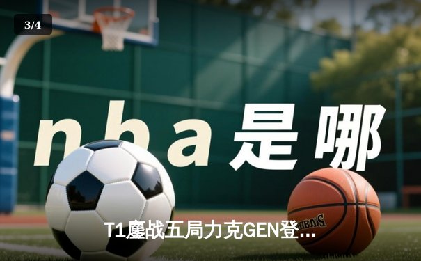 T1鏖战五局力克GEN登顶LCK，Faker沙皇绝境推柱锁定世界赛席位 - 3