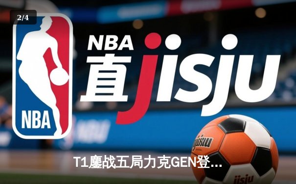 T1鏖战五局力克GEN登顶LCK，Faker沙皇绝境推柱锁定世界赛席位 - 2