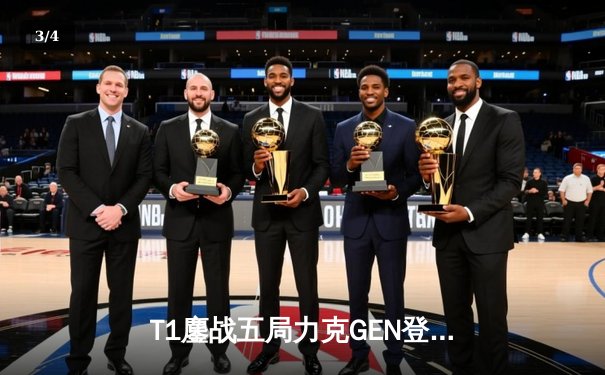 T1鏖战五局力克GEN登顶LCK，Faker沙皇绝境推柱锁定世界赛席位 - 3