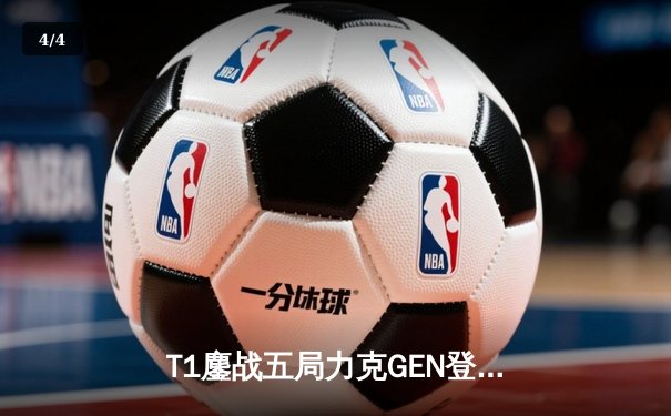T1鏖战五局力克GEN登顶LCK，Faker沙皇绝境推柱锁定世界赛席位 - 4
