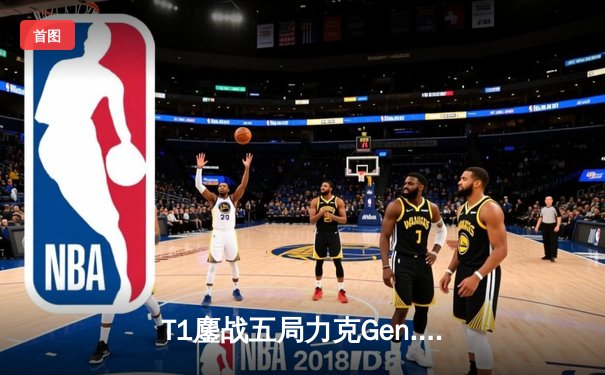 T1鏖战五局力克Gen.G，Faker沙皇关键推助队挺进S14决赛