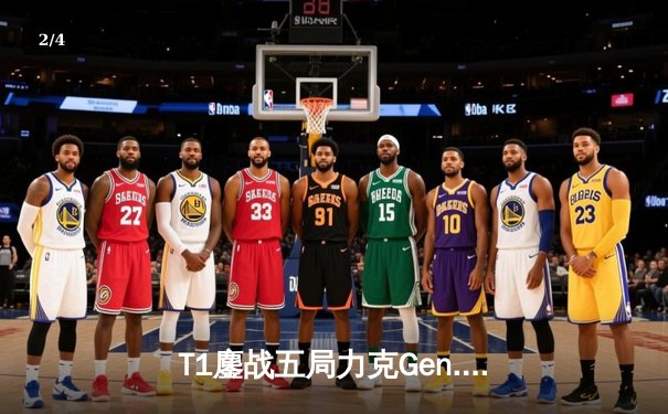 T1鏖战五局力克Gen.G，Faker沙皇关键推助队挺进S14决赛 - 2
