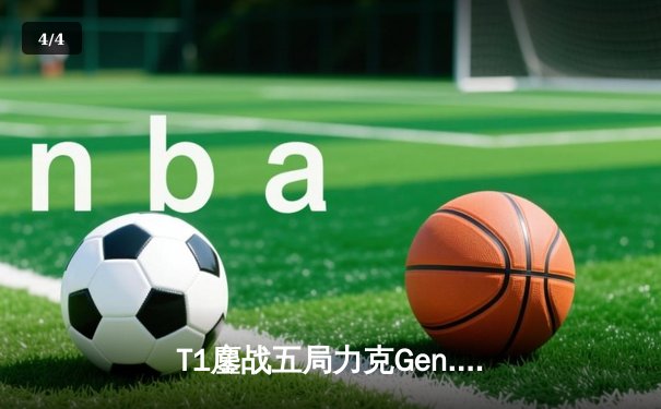 T1鏖战五局力克Gen.G，Faker沙皇关键推助队挺进S14决赛 - 4