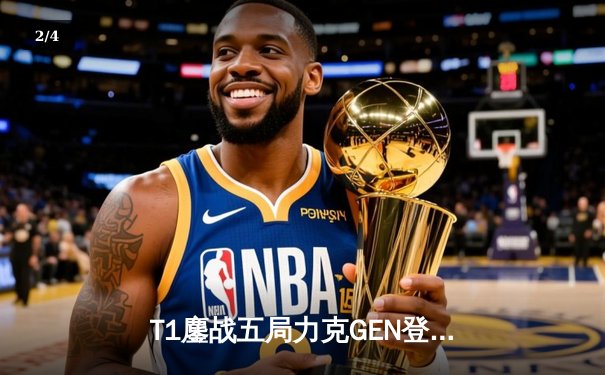 T1鏖战五局力克GEN登顶LCK，Faker沙皇绝境推柱锁定世界赛席位 - 2