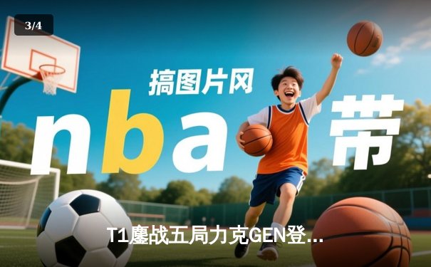 T1鏖战五局力克GEN登顶LCK，Faker沙皇绝境推柱锁定世界赛席位 - 3