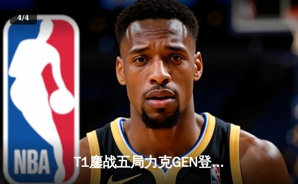 T1鏖战五局力克GEN登顶LCK，Faker沙皇绝境推柱锁定世界赛席位 - 4