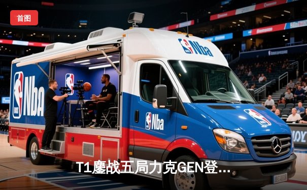 T1鏖战五局力克GEN登顶LCK，Faker沙皇绝境推柱锁定世界赛席位