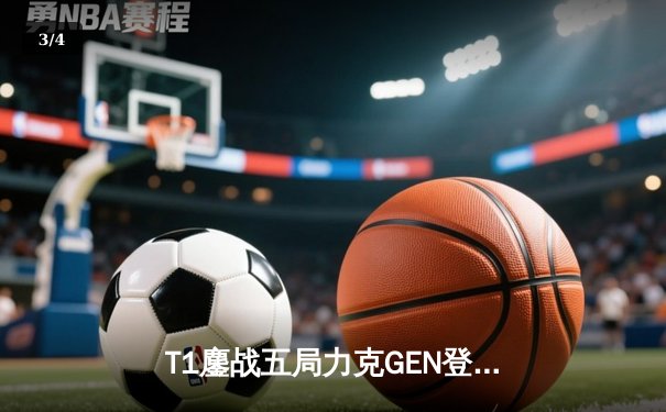 T1鏖战五局力克GEN登顶LCK，Faker沙皇绝境推柱锁定世界赛席位 - 3