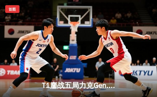T1鏖战五局力克Gen.G，Faker沙皇关键推助队挺进S14决赛