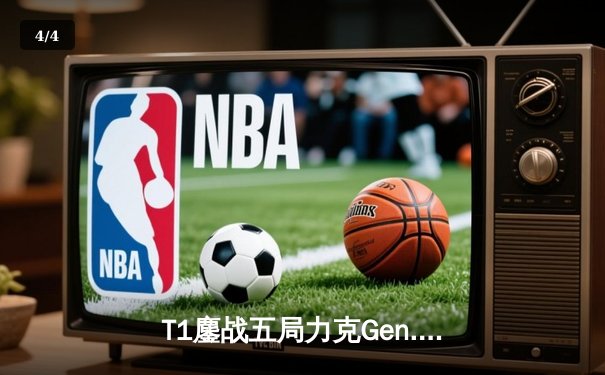 T1鏖战五局力克Gen.G，Faker沙皇关键推助队挺进S14决赛 - 4
