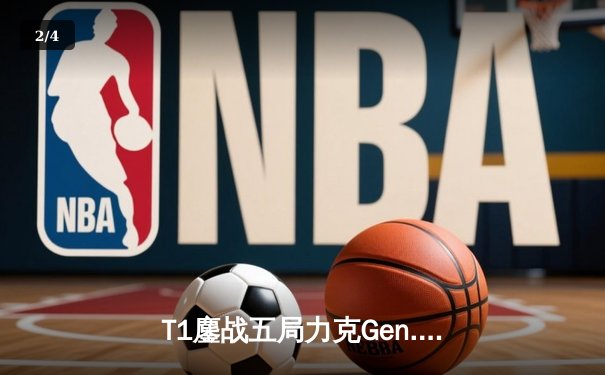 T1鏖战五局力克Gen.G，Faker沙皇关键推助队挺进S14决赛 - 2