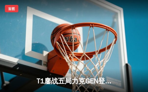T1鏖战五局力克GEN登顶LCK，Faker沙皇绝境推柱锁定世界赛席位