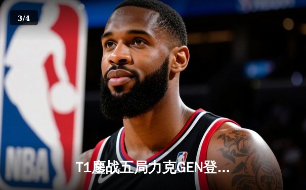 T1鏖战五局力克GEN登顶LCK，Faker沙皇绝境推柱锁定世界赛席位 - 3