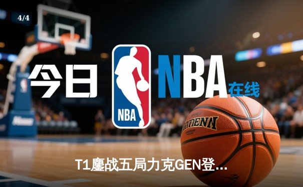 T1鏖战五局力克GEN登顶LCK，Faker沙皇绝境推柱锁定世界赛席位 - 4