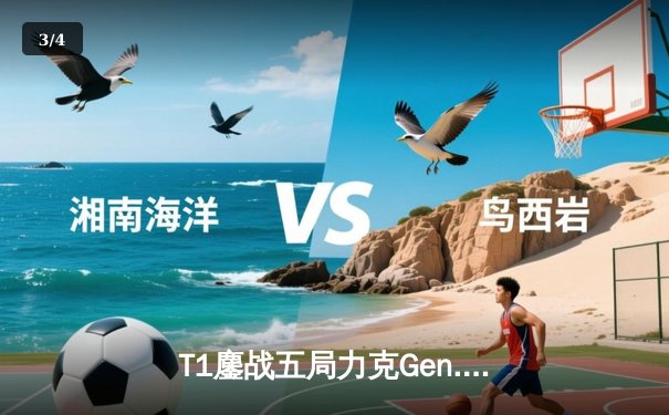 T1鏖战五局力克Gen.G，Faker沙皇关键推助队挺进S14决赛 - 3